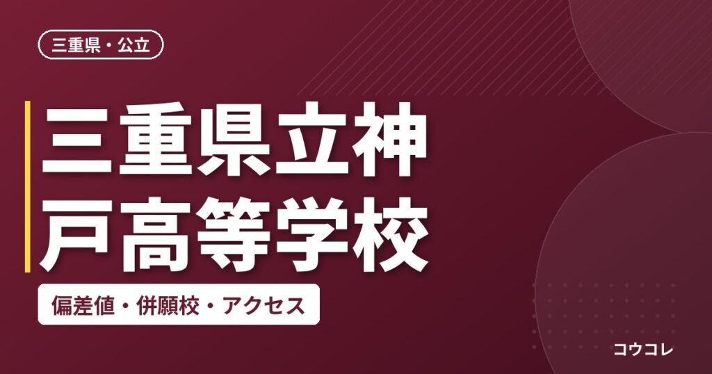 三重県立神戸高等学校の偏差値・併願校・アクセス