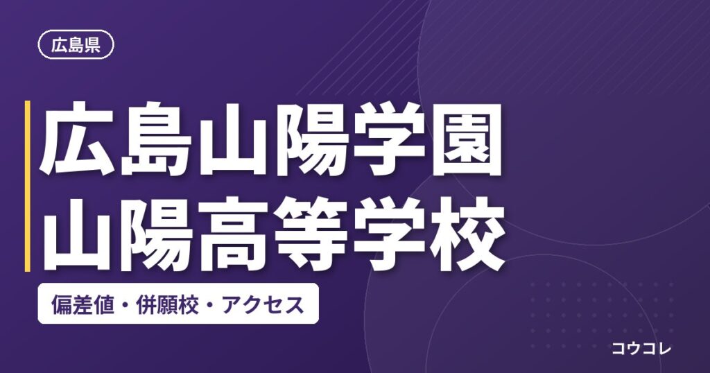 広島山陽学園山陽高等学校の偏差値・併願校・アクセス