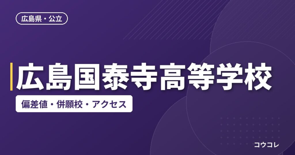 広島国泰寺高等学校の偏差値・併願校・アクセス