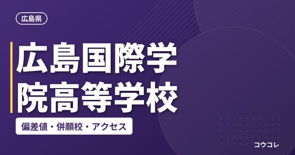 広島国際学院高等学校の偏差値・併願校・アクセス