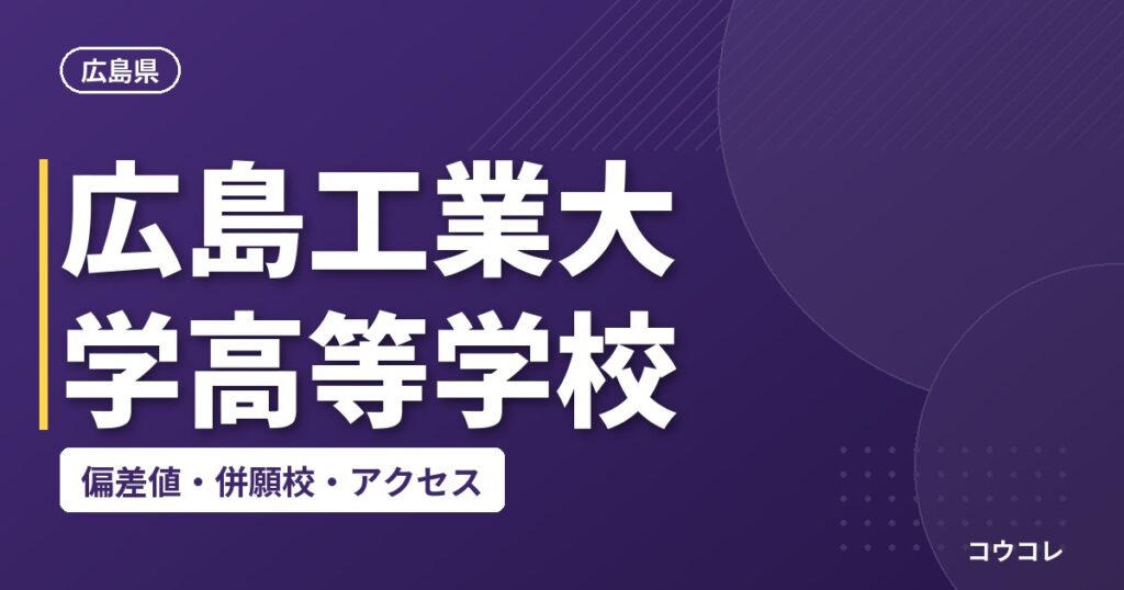広島工業大学高等学校の偏差値・併願校・アクセス