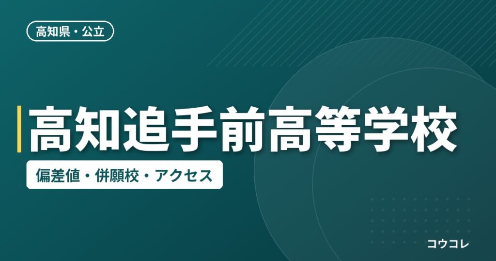 高知追手前高等学校の偏差値・併願校・アクセス