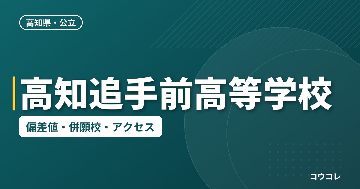 高知追手前高等学校の偏差値・併願校・アクセス