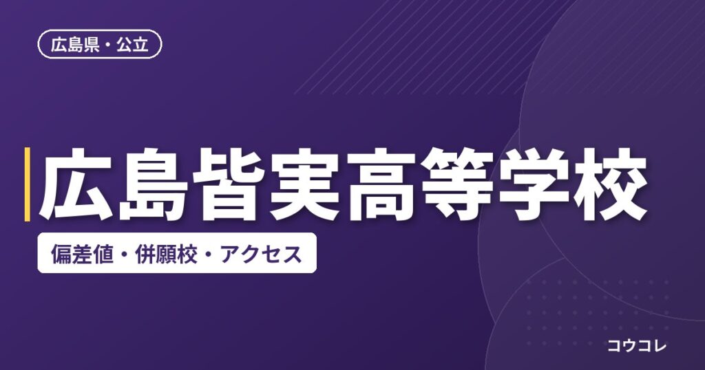 広島皆実高等学校の偏差値・併願校・アクセス