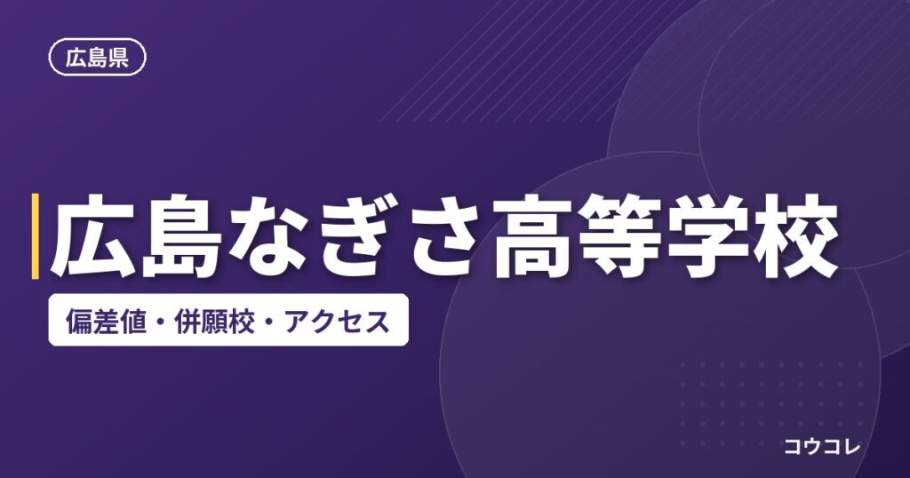 広島なぎさ高等学校の偏差値・併願校・アクセス