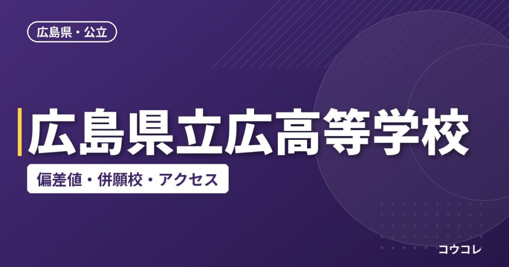 広島県立広高等学校の偏差値・併願校・アクセス