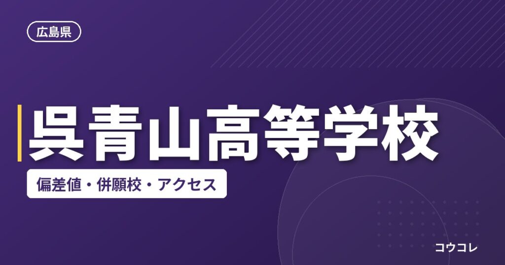 呉青山高等学校の偏差値・併願校・アクセス
