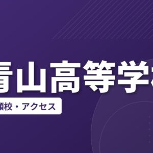 呉青山高等学校の偏差値・併願校・アクセス