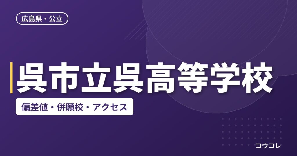 呉市立呉高等学校の偏差値・併願校・アクセス