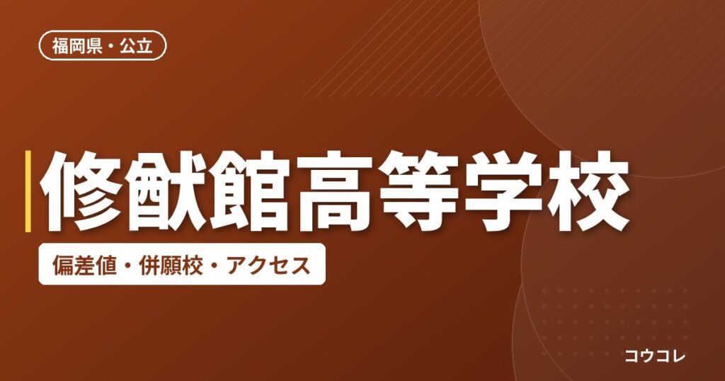 修猷館高等学校の偏差値・併願校・アクセス