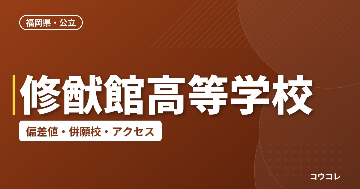 修猷館高等学校の偏差値・併願校・アクセス