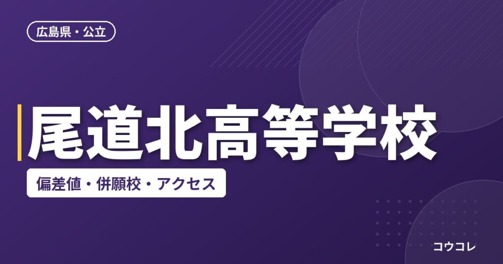 尾道北高等学校の偏差値・併願校・アクセス