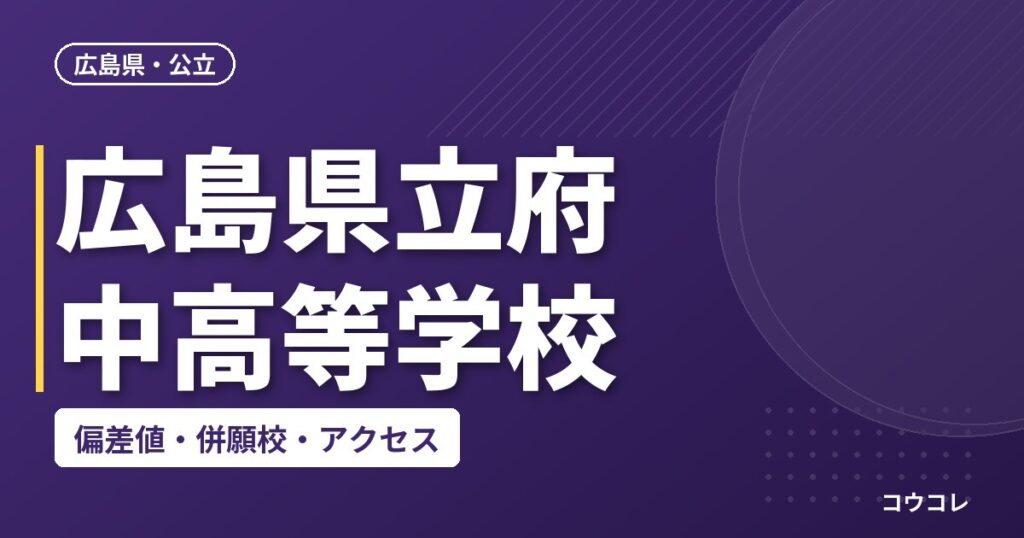 広島県立府中高等学校の偏差値・併願校・アクセス