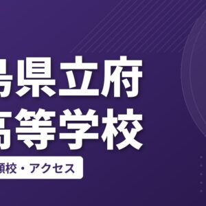 広島県立府中高等学校の偏差値・併願校・アクセス