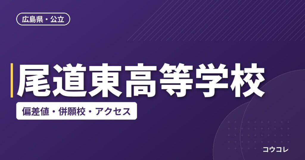 尾道東高等学校の偏差値・併願校・アクセス