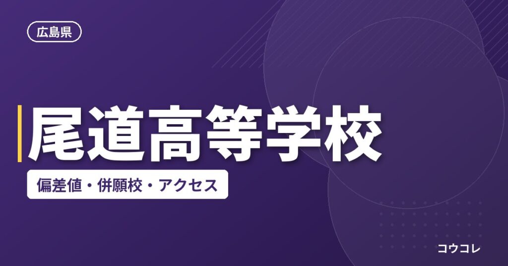 尾道高等学校の偏差値・併願校・アクセス
