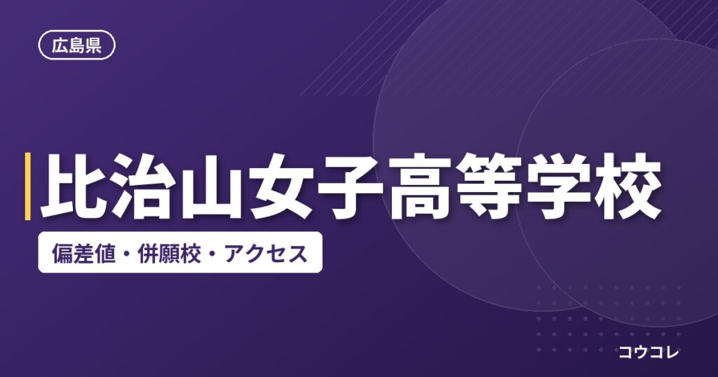 比治山女子高等学校の偏差値・併願校・アクセス