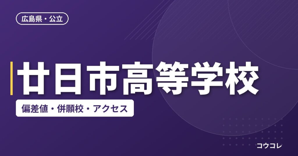 廿日市高等学校の偏差値・併願校・アクセス
