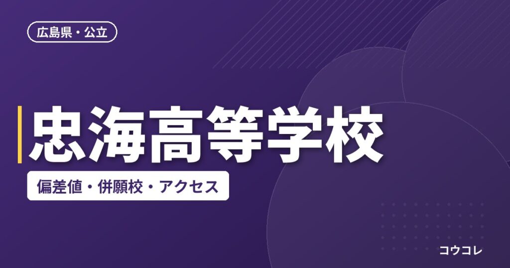 忠海高等学校の偏差値・併願校・アクセス