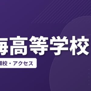 忠海高等学校の偏差値・併願校・アクセス