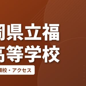 福岡県立福岡高等学校の偏差値・併願校・アクセス