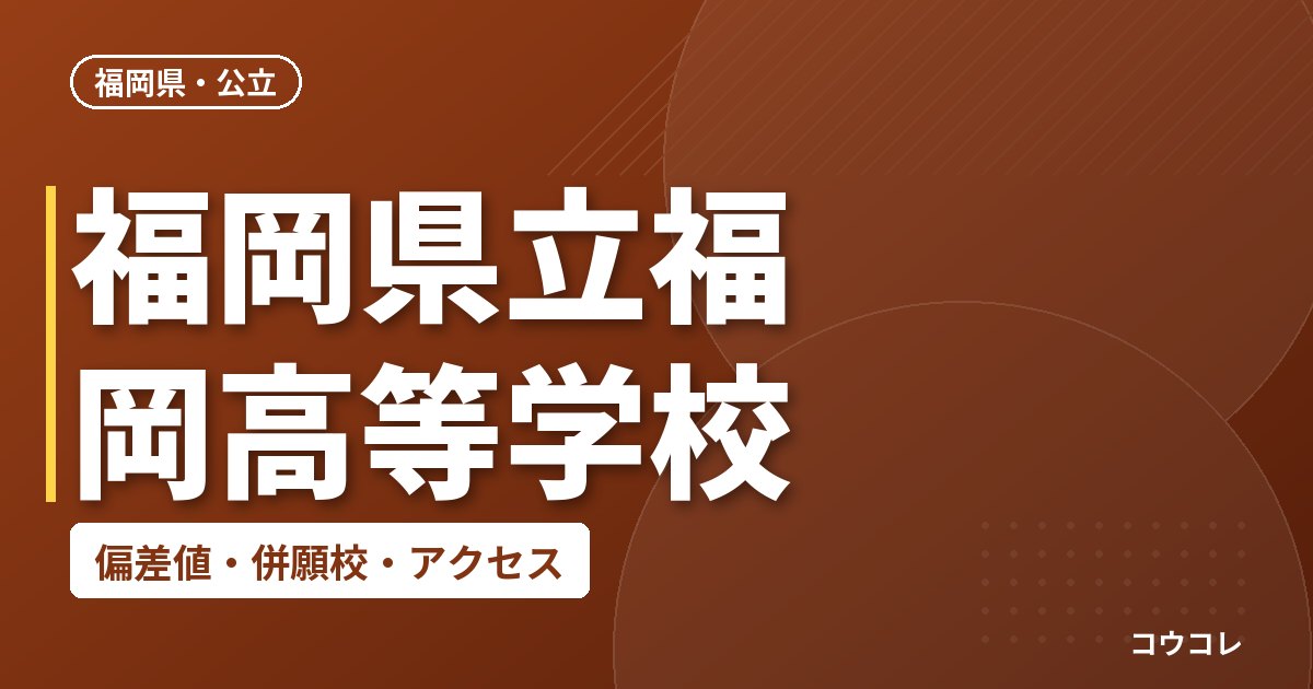 福岡県立福岡高等学校の偏差値・併願校・アクセス