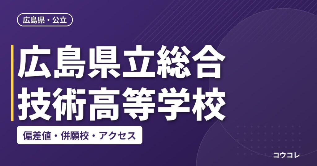 広島県立総合技術高等学校の偏差値・併願校・アクセス