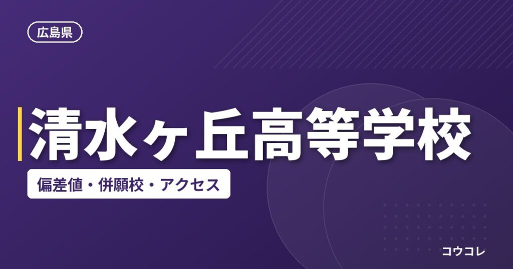 清水ヶ丘高等学校の偏差値・併願校・アクセス