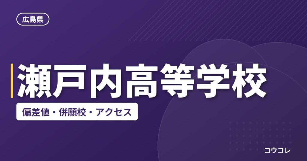 瀬戸内高等学校の偏差値・併願校・アクセス