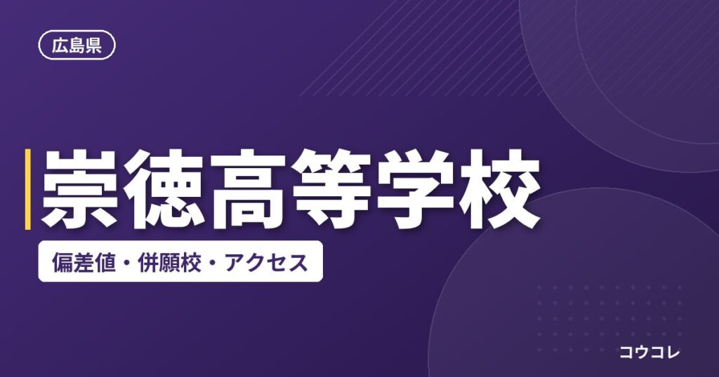崇徳高等学校の偏差値・併願校・アクセス