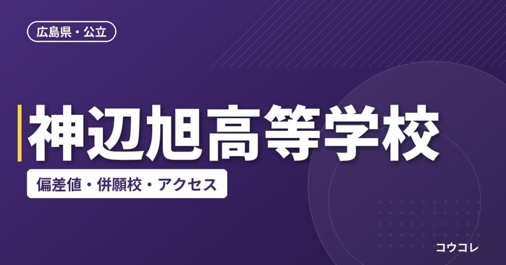 神辺旭高等学校の偏差値・併願校・アクセス