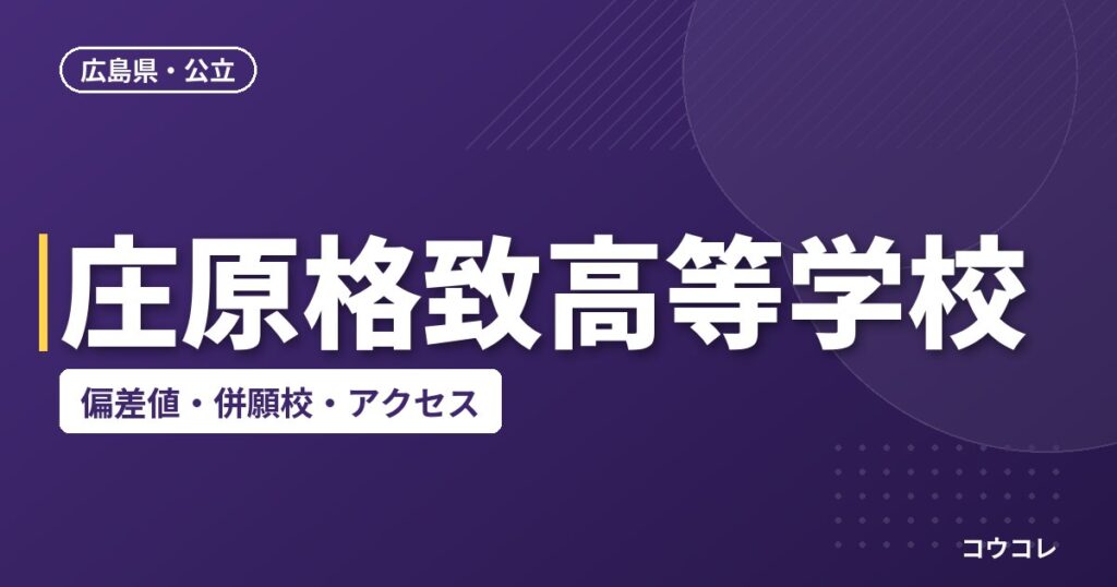庄原格致高等学校の偏差値・併願校・アクセス