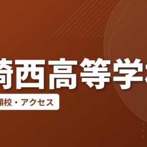 長崎西高等学校の偏差値・併願校・アクセス