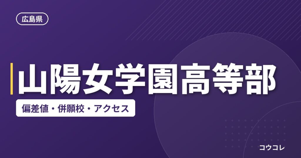 山陽女学園高等部の偏差値・併願校・アクセス