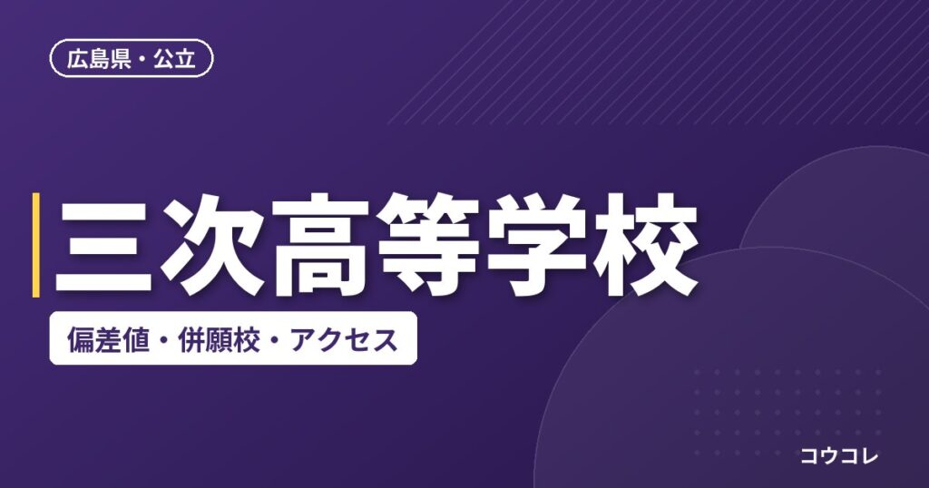 三次高等学校の偏差値・併願校・アクセス