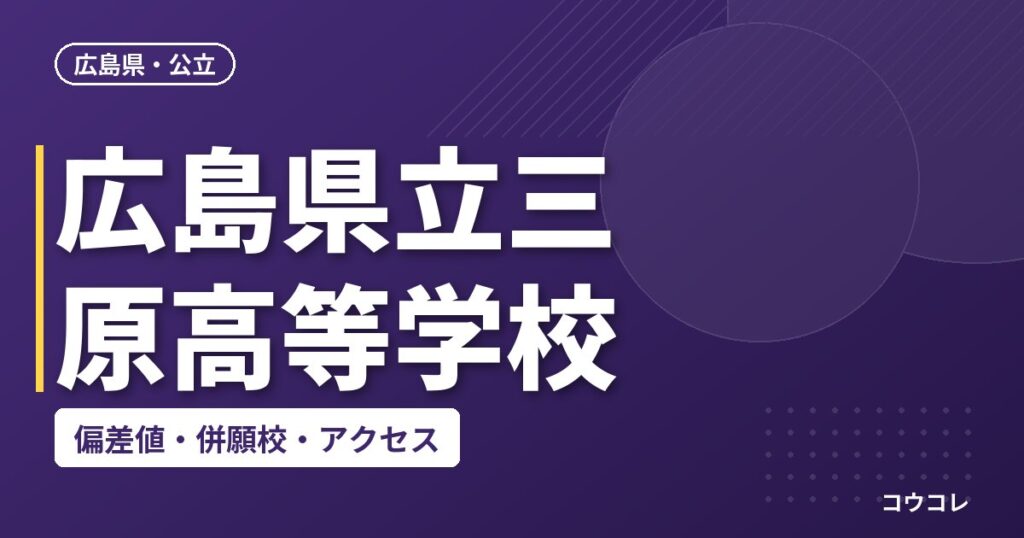 広島県立三原高等学校の偏差値・併願校・アクセス
