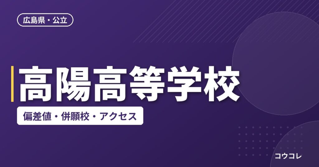 高陽高等学校の偏差値・併願校・アクセス