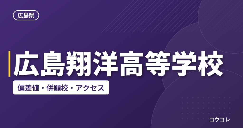 広島翔洋高等学校の偏差値・併願校・アクセス
