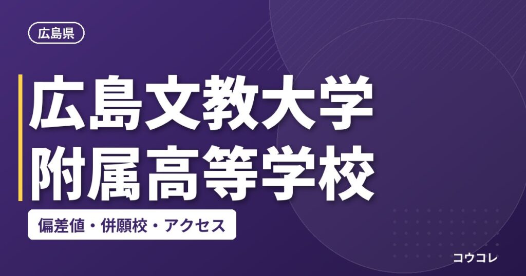 広島文教大学附属高等学校の偏差値・併願校・アクセス