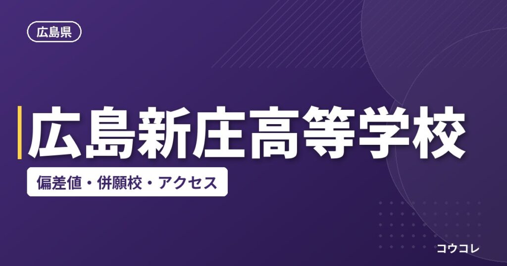 広島新庄高等学校の偏差値・併願校・アクセス