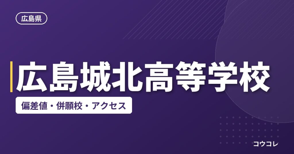広島城北高等学校の偏差値・併願校・アクセス