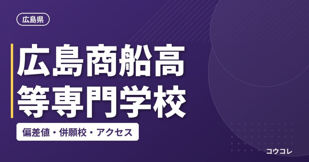 広島商船高等専門学校の偏差値・併願校・アクセス