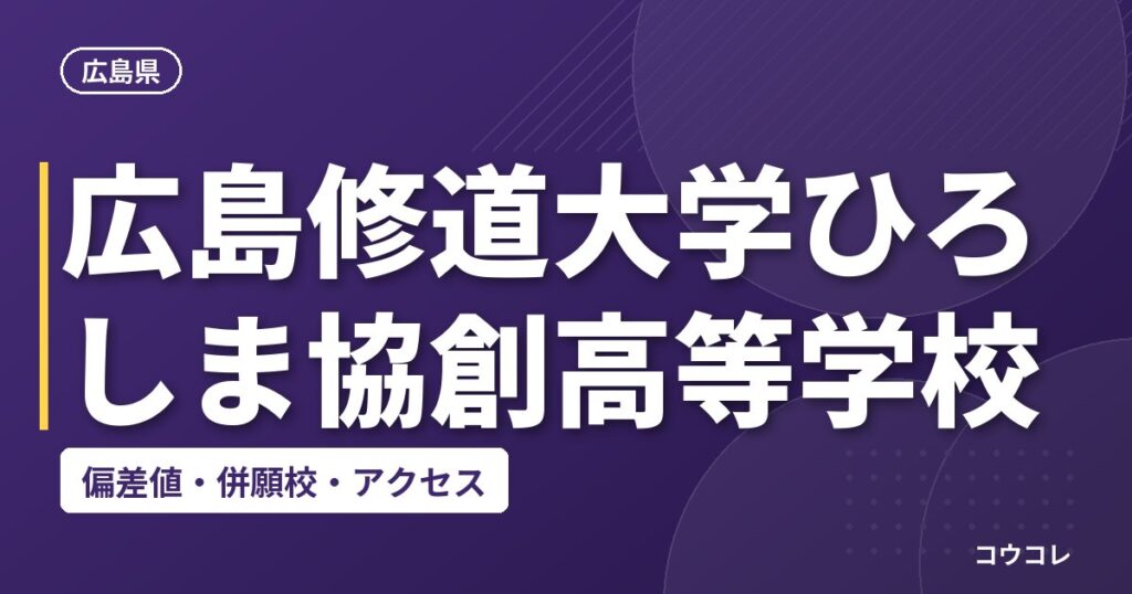 広島修道大学ひろしま協創高等学校の偏差値・併願校・アクセス