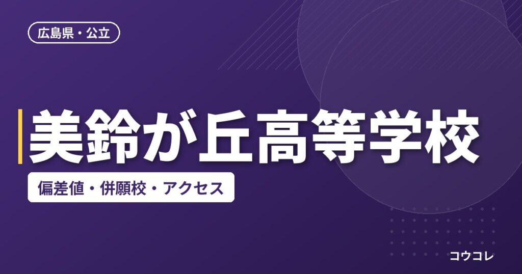 美鈴が丘高等学校の偏差値・併願校・アクセス