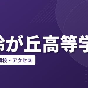美鈴が丘高等学校の偏差値・併願校・アクセス