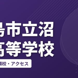 広島市立沼田高等学校の偏差値・併願校・アクセス