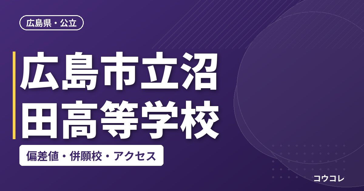 広島市立沼田高等学校の偏差値・併願校・アクセス
