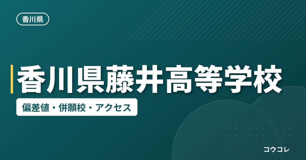 香川県藤井高等学校の偏差値・併願校・アクセス