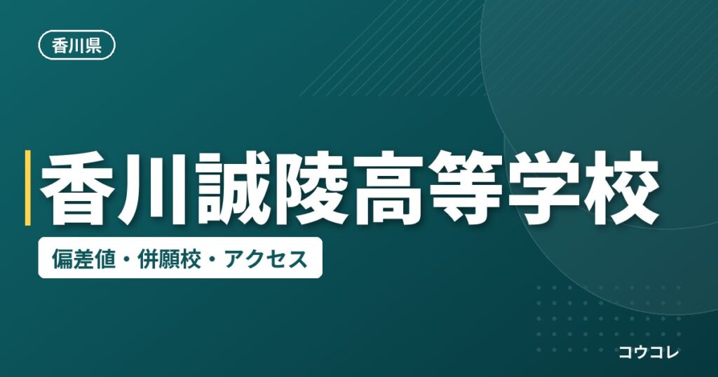 香川誠陵高等学校の偏差値・併願校・アクセス