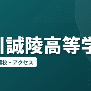 香川誠陵高等学校の偏差値・併願校・アクセス